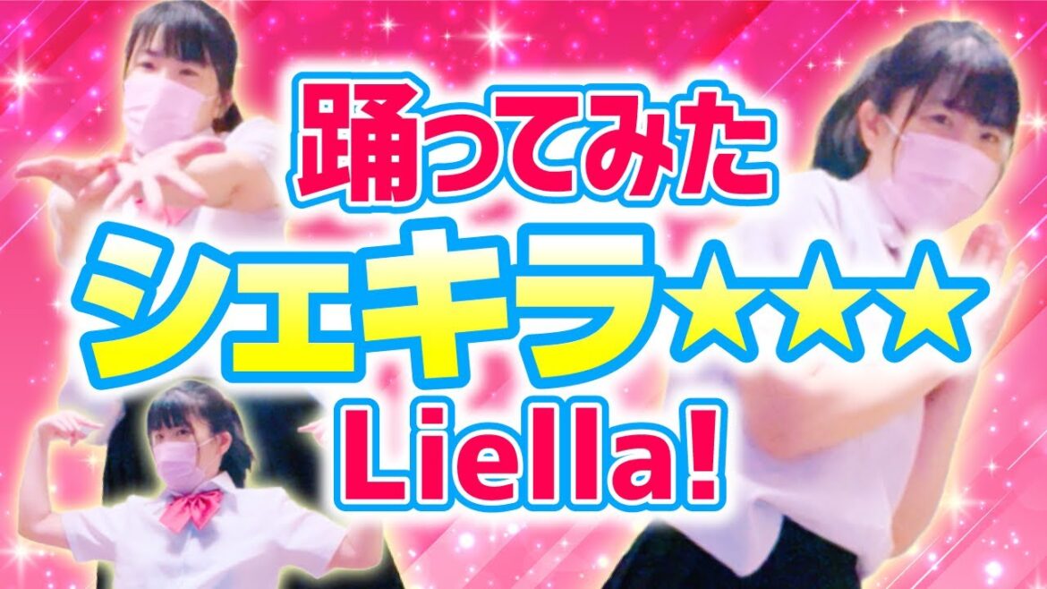 【シェキラ⭐︎⭐︎⭐︎】Liella! リエラ 踊ってみた　もも🍑💟485