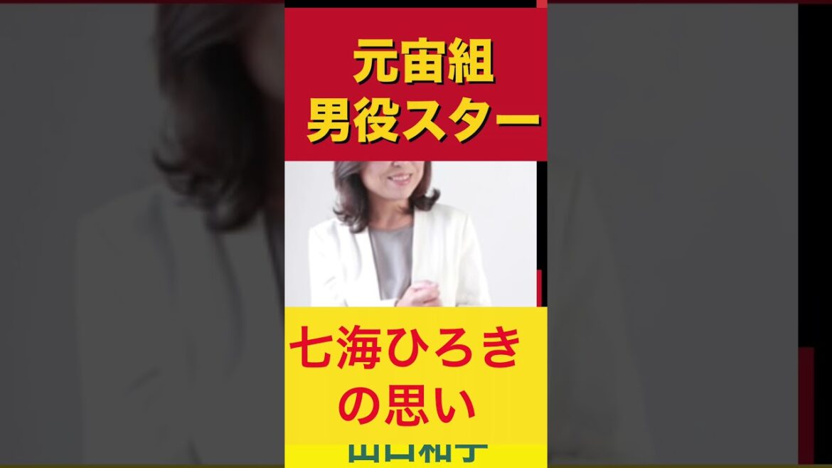 宝塚問題　タレントをどう支える？　　#ショート　＃宝塚歌劇団　#七海ひろき　#タレントの支え方