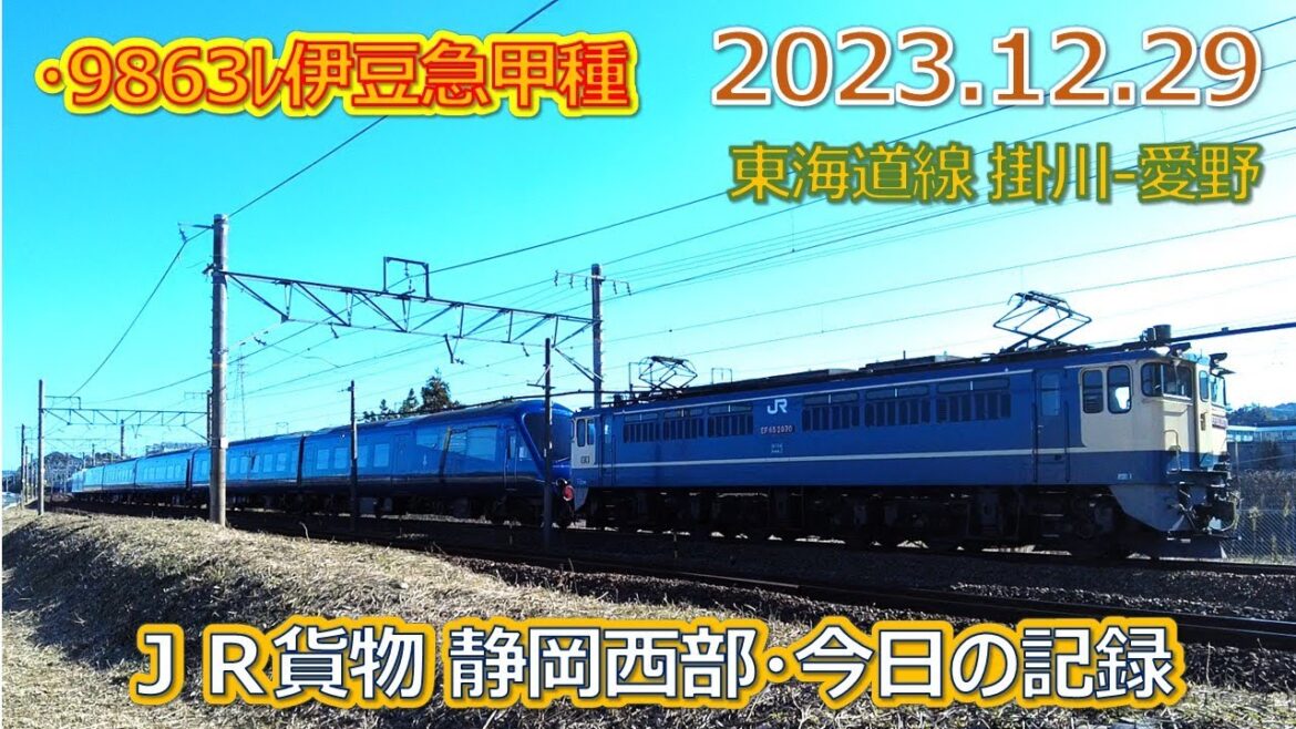 2023 12 29（金）ＪＲ貨物・今日の静岡西部の記録（９８６３レ伊豆急甲種西へ）