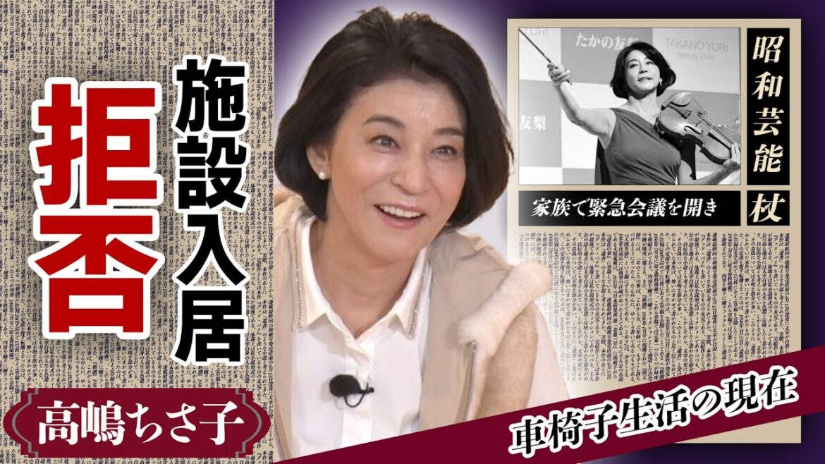 高嶋ちさ子の姉・みっちゃんが”移設入居拒否”！車椅子生活を送っている現在やバライティで人気のヴァイオリニストが緊急で開いた家族会議の内容に驚きが隠せない！【芸能】