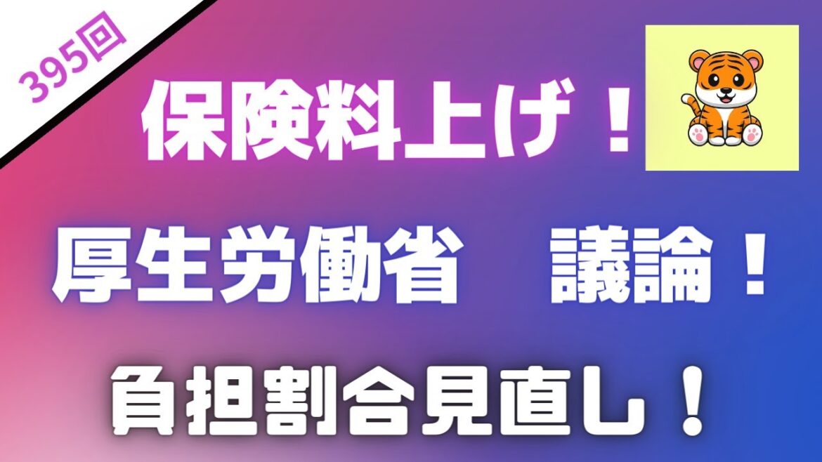 ＜第395回＞保険料上げ！厚生労働省　議論！負担割合の見直し！