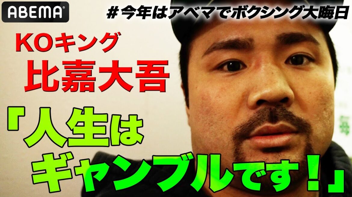 【王座陥落から5年】とにかく比嘉大吾にカメラ向けてみたら… | 12.31井岡一翔vsホスベル・ペレス ボクシングWBA世界S・フライ級タイトルマッチABEMA独占無料生中継 【王座陥落から5年】とにかく比嘉大吾にカメラ向けてみたら… | 12.31井岡一翔vsホスベル・ペレス ボクシングWBA世界S・フライ級タイトルマッチABEMA独占無料生中継