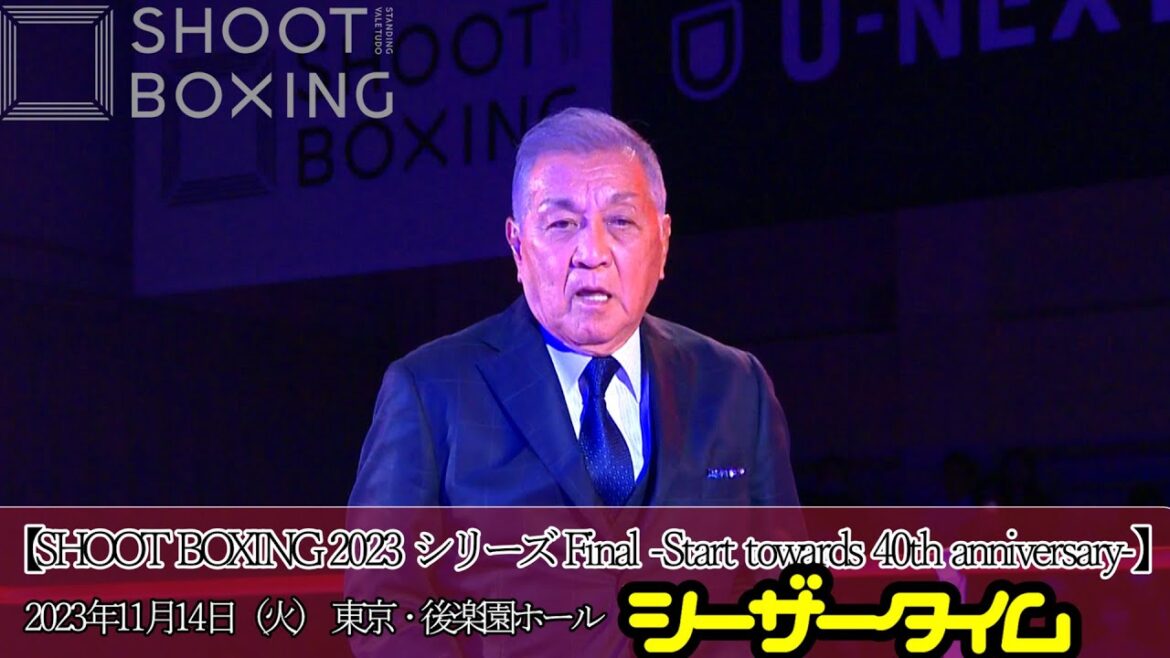 シーザータイム【SHOOT BOXING 2023 シリーズ Final -Start towards 40th anniversary-】