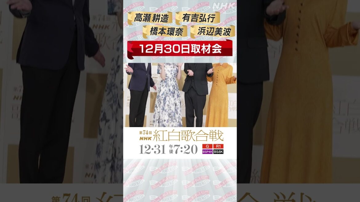 【有吉弘行/橋本環奈/浜辺美波/高瀬耕造】紅白取材会のレッドカーペットに登場！｜NHK紅白｜NHK #shorts