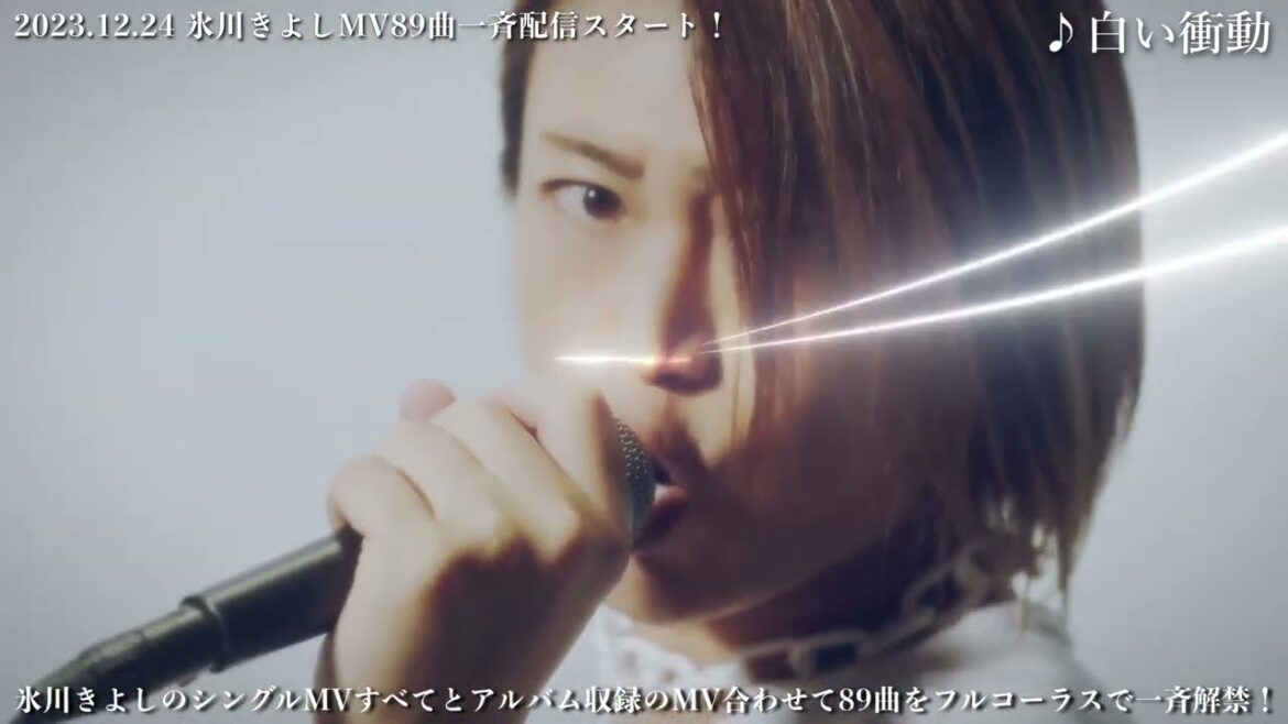 氷川きよしMV解禁 No.8