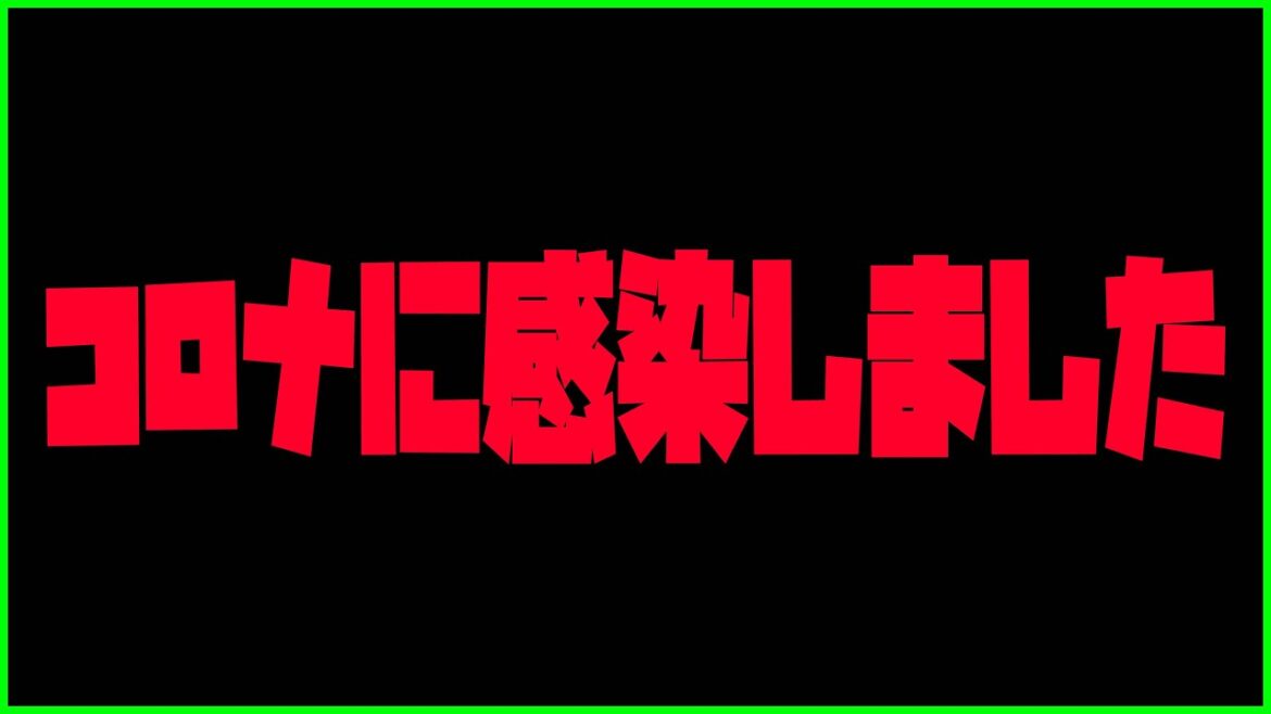新型コロナウイルスに感染してしまいました