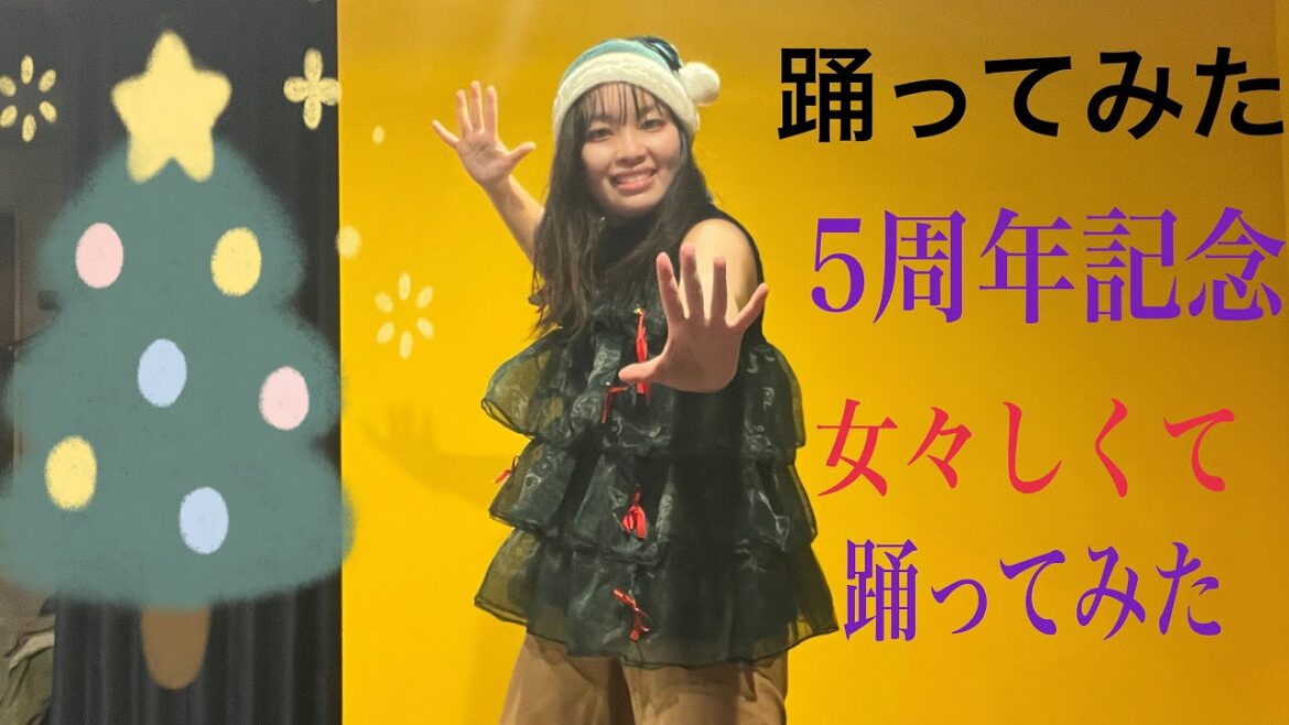 【5周年】【セシル】女々しくて【踊ってみた】
