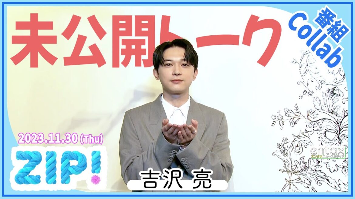 吉沢亮　サンタさんに“〇〇できる魔法”をお願い？「朝起きて、5秒で現場行ける」
