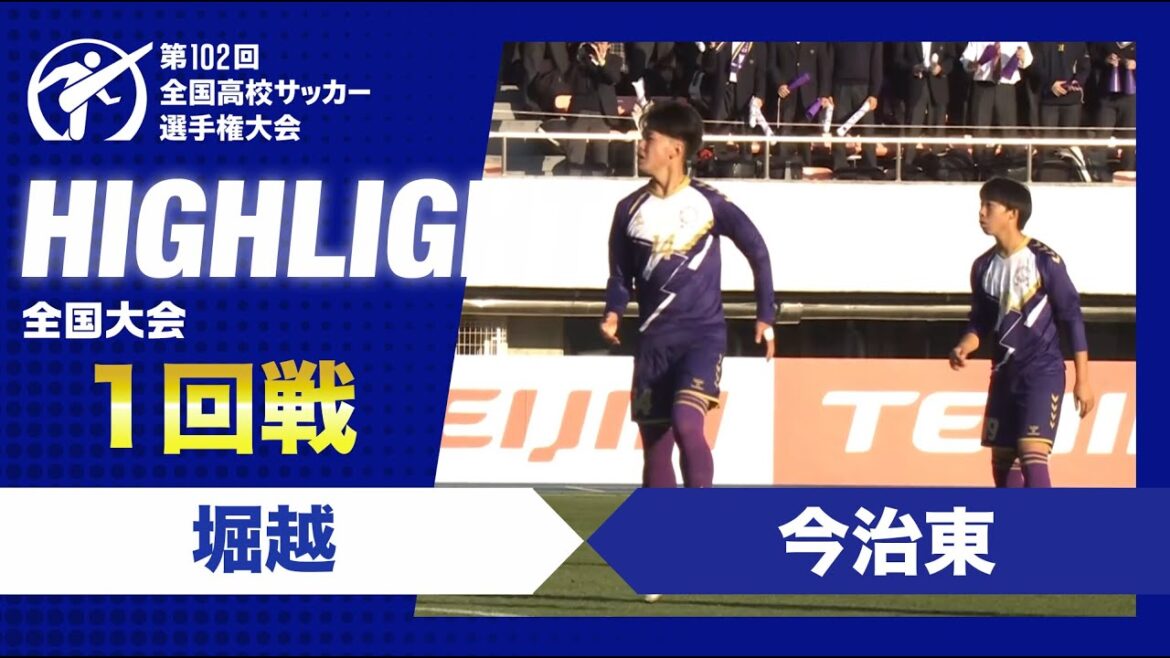 【1回戦】第102回全国高校サッカー選手権大会　堀越vs今治東