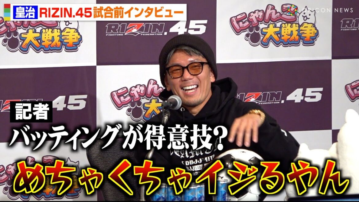 【RIZIN.45】皇治、会見でボケ倒し会場爆笑！記者からもイジられタジタジ！？　『RIZIN.45』試合前インタビュー