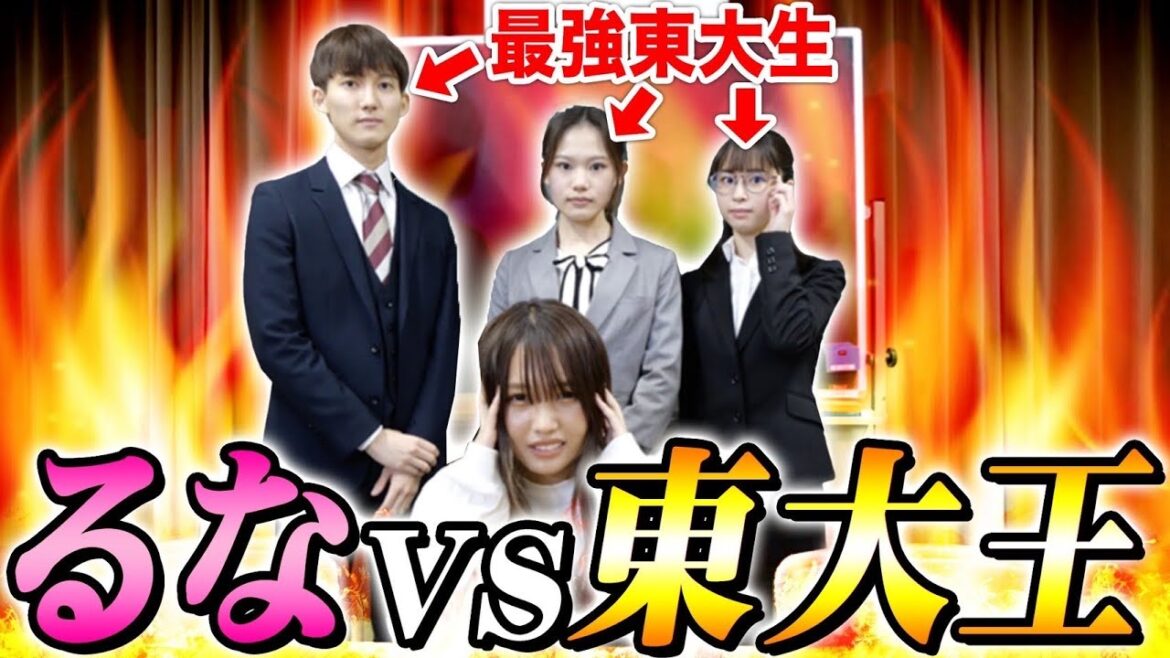 【東大王登場】偏差値2の妹が同い年の東大生といきなり日本の未来について討論させられるドッキリが面白すぎたwwwwwwww