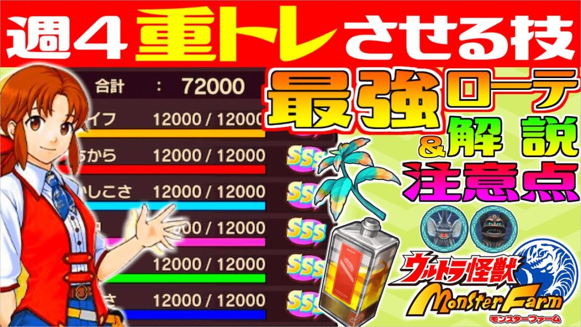 【ウルトラ怪獣モンスターファーム】育成最強ローテ爆誕！寿命を削らない『週4重トレ』でフルモン余裕！"ホー･タイラント"ローテ完全解説★カカオ不要【UKMF】