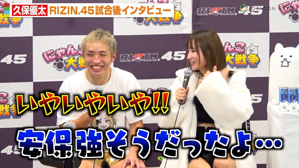 【RIZIN.45】久保優太、安保瑠輝也に一本勝ちするも元妻サラに裏側暴露され大慌て！？　『RIZIN.45』試合後インタビュー