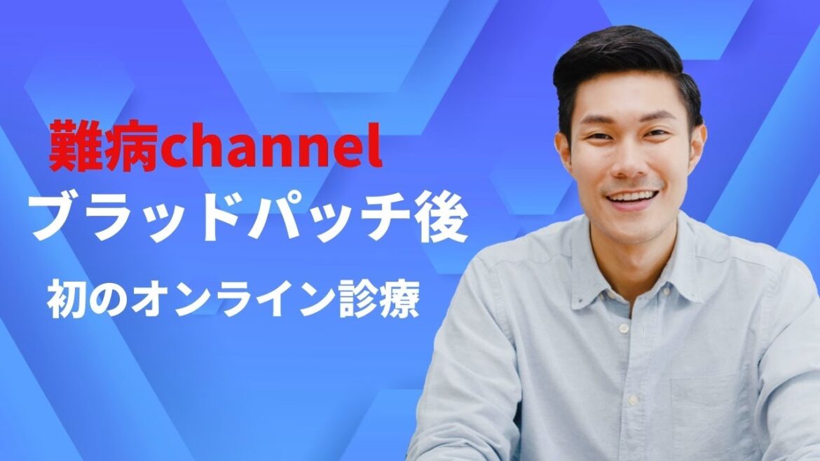 ブラッドパッチ後初のオンライン診療