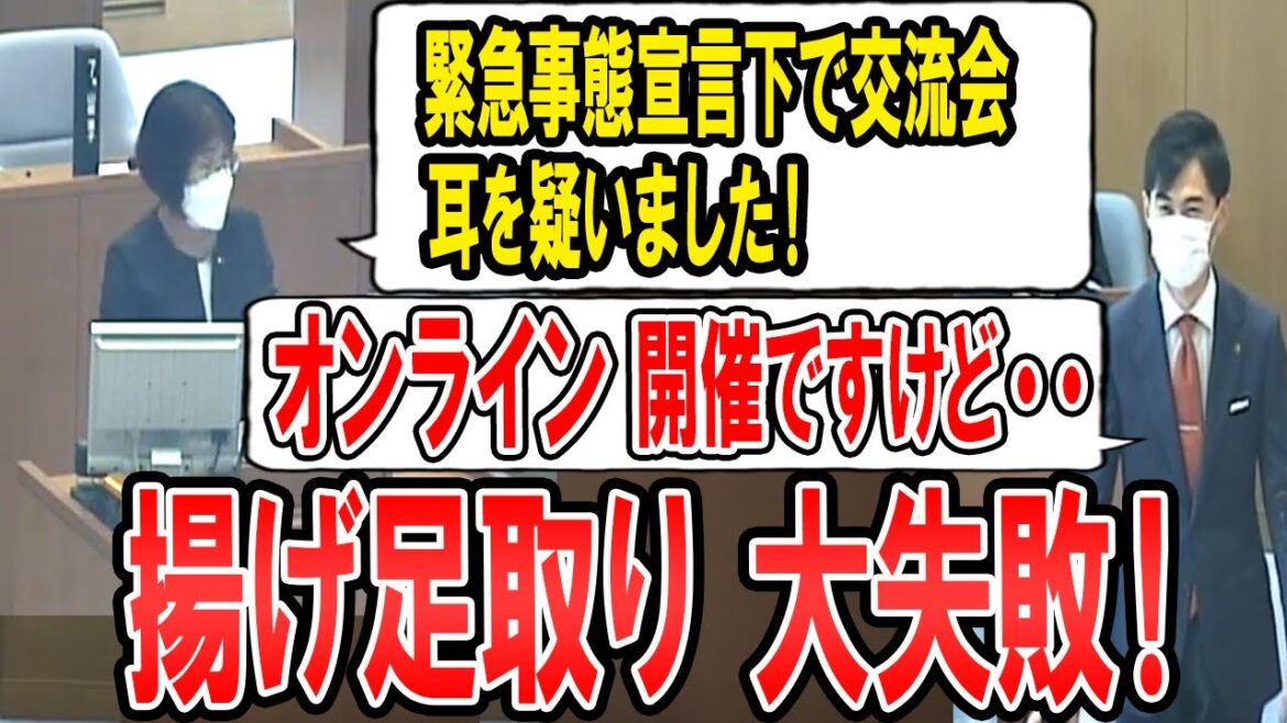 緊急事態宣言下で交流会？考えられません！山根議員 揚げ足を取りに行くも重大な見落としを指摘されてしまう・・・【石丸市長 安芸高田市】