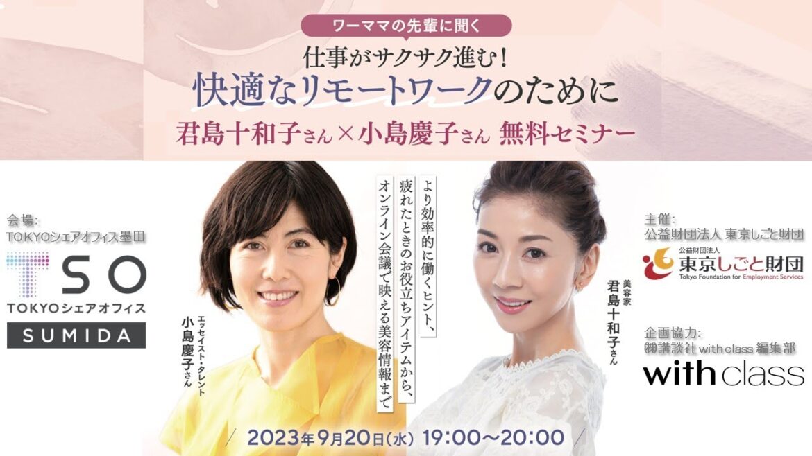 君島十和子さん×小島慶子さん 無料セミナー「快適なリモートワークのために」