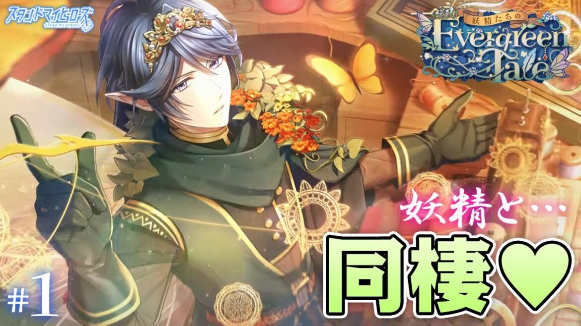 【乙女ゲーム実況】イケメンすぎる妖精と同棲しちゃう異世界ストーリー【スタンドマイヒーローズ　-スタマイ- 】[妖精たちのEvergreenTale] #1