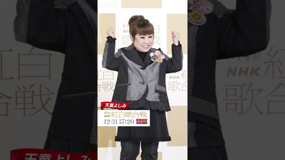 【天童よしみ】紅白取材会のレッドカーペットに登場！｜NHK紅白｜NHK #shorts