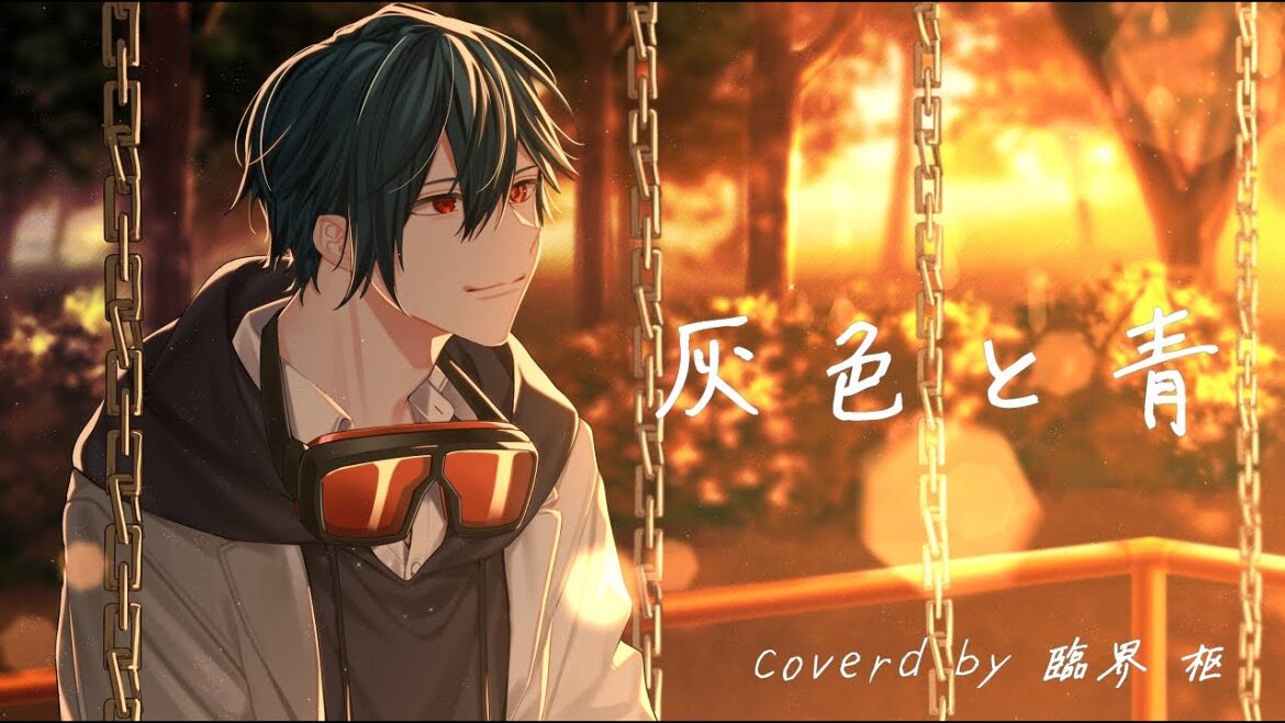 灰色と青 (acoustic arrange)/ Cover 臨界 枢【歌ってみた】