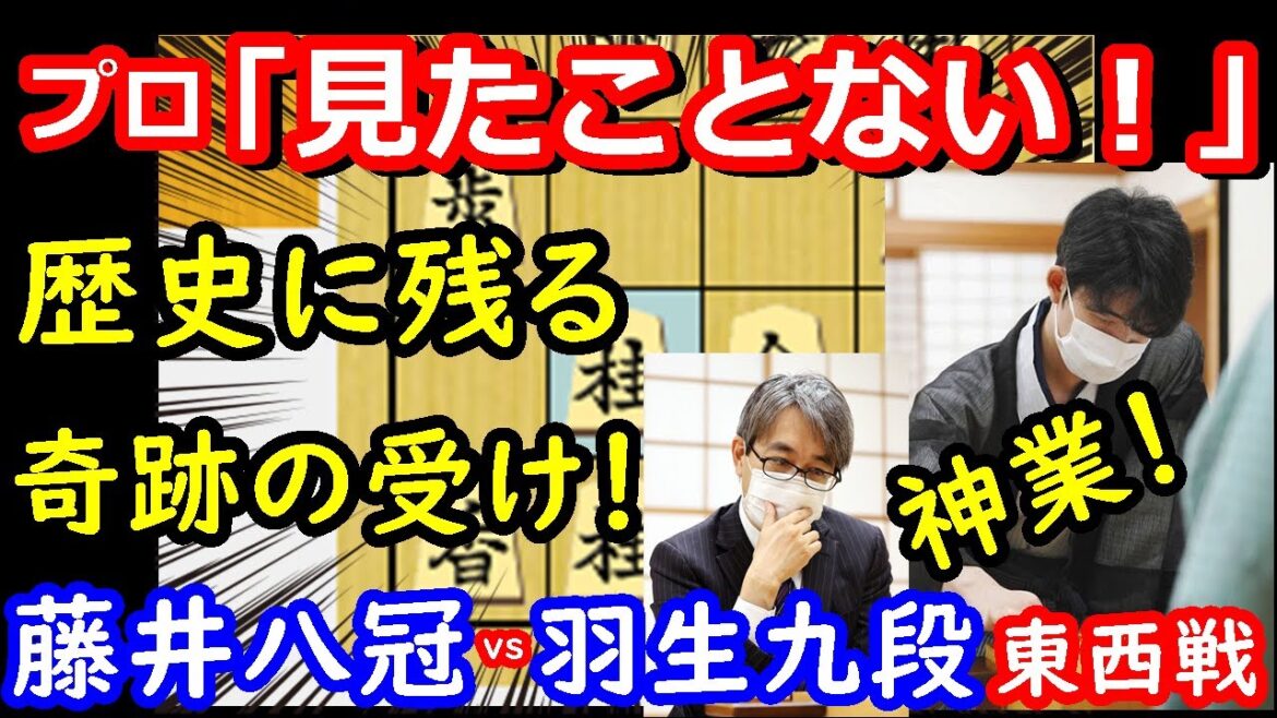 聖夜に奇跡の妙手！ プロ「見たことない・・・」　藤井聡太八冠 vs 羽生善治九段　東西対抗戦