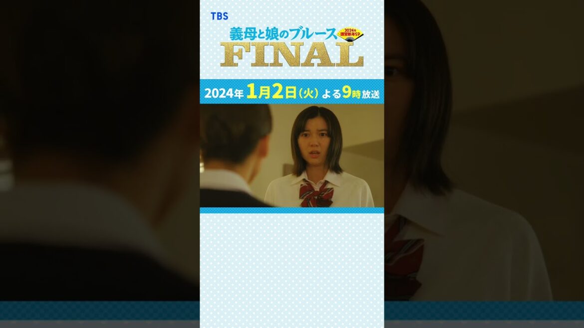『#義母と娘のブルース FINAL』#ぎぼむす おさらい【世間じゃ愛って言うんだよ】#綾瀬はるか #佐藤健 #上白石萌歌 #井之脇海