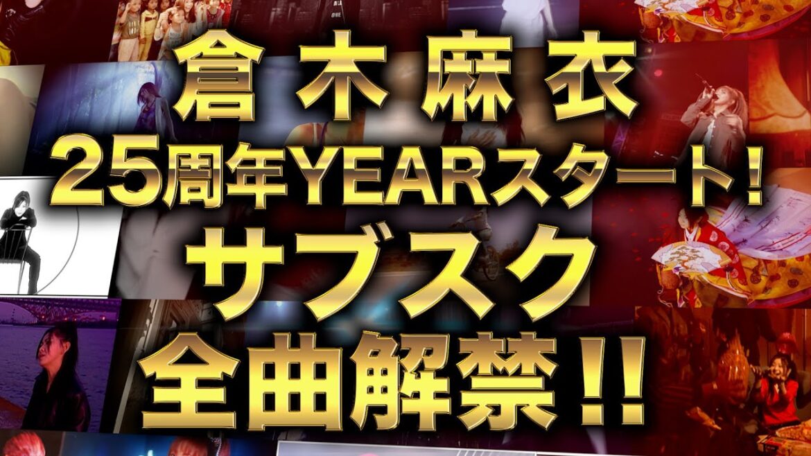 倉木麻衣 25周年イヤー・サブスク解禁スペシャルトレイラー