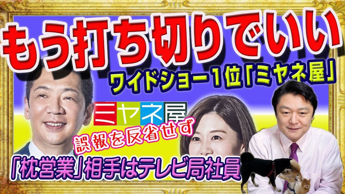 もう打ち切りでいい番組１位「ミヤネ屋」。「枕営業」の相手はテレビ局プロデューサーと暴露したグラドル。愛媛農業アイドルの誤報を反省せず客離れ｜みやわきチャンネル（仮）#2125Restart1925