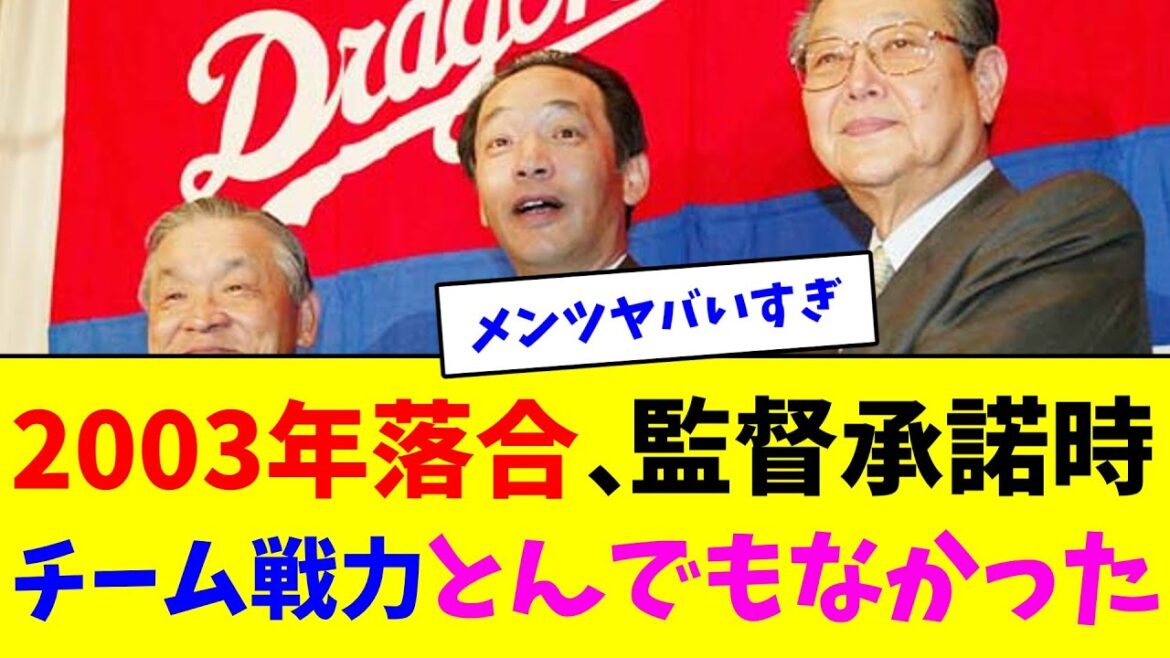2003年落合博満、中日監督承諾時チーム戦力とんでもなかった【なんJ反応】