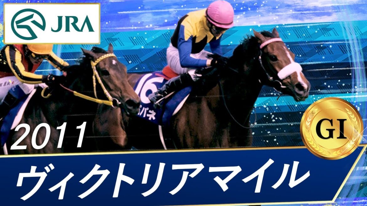 2011年 ヴィクトリアマイル（GⅠ） | アパパネ | JRA公式
