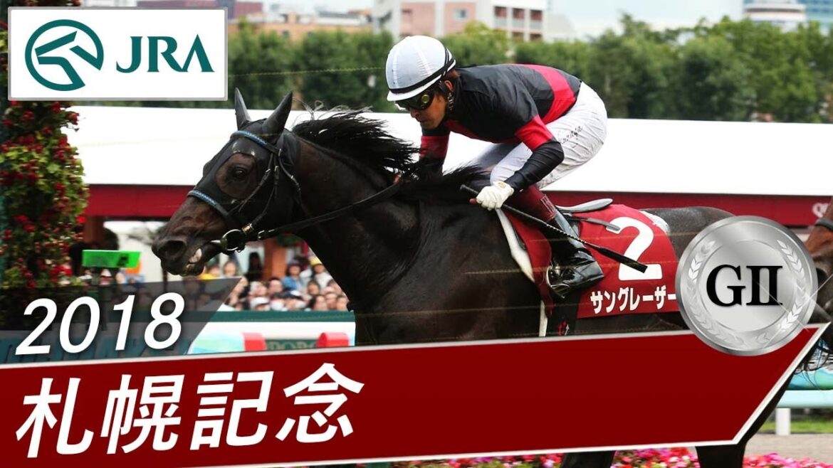 2018年 札幌記念（GⅡ） | サングレーザー | JRA公式