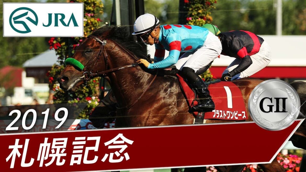 2019年 札幌記念（GⅡ） | ブラストワンピース | JRA公式