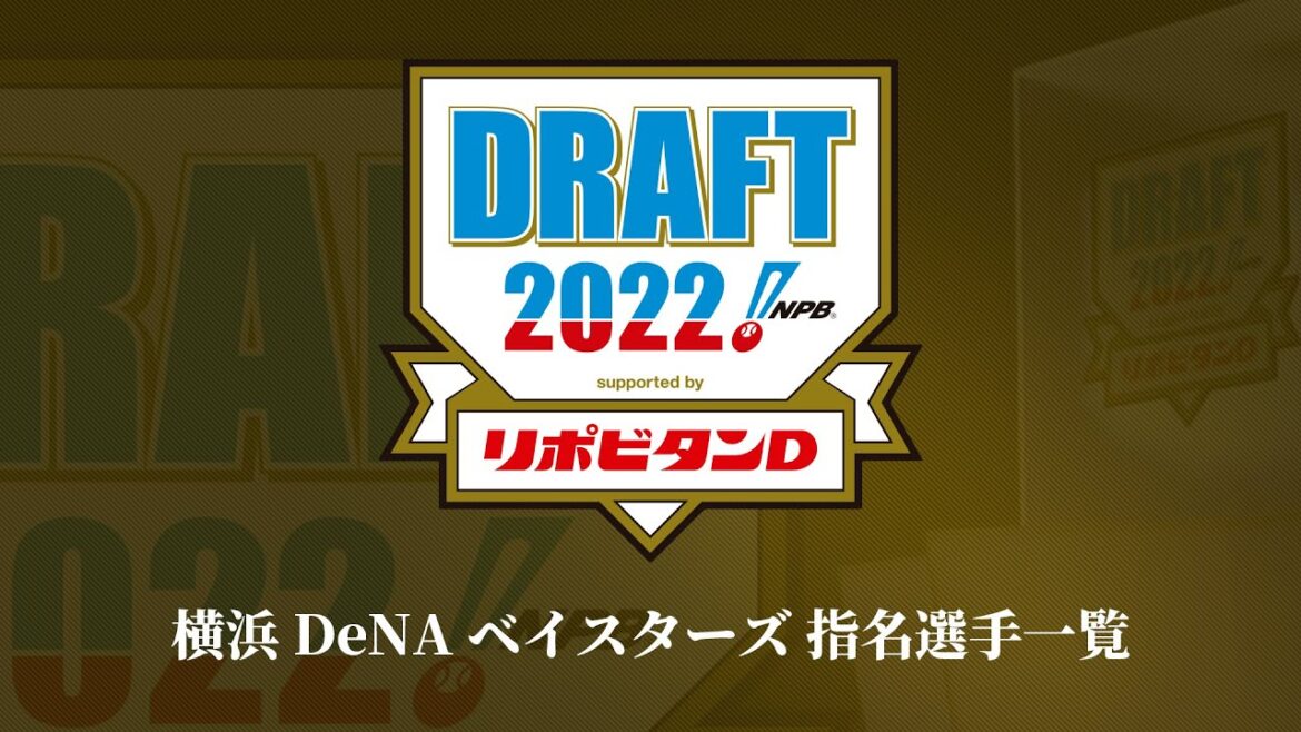 2022年「プロ野球ドラフト会議 supported by リポビタンＤ」横浜DeNAベイスターズ 指名選手ダイジェスト