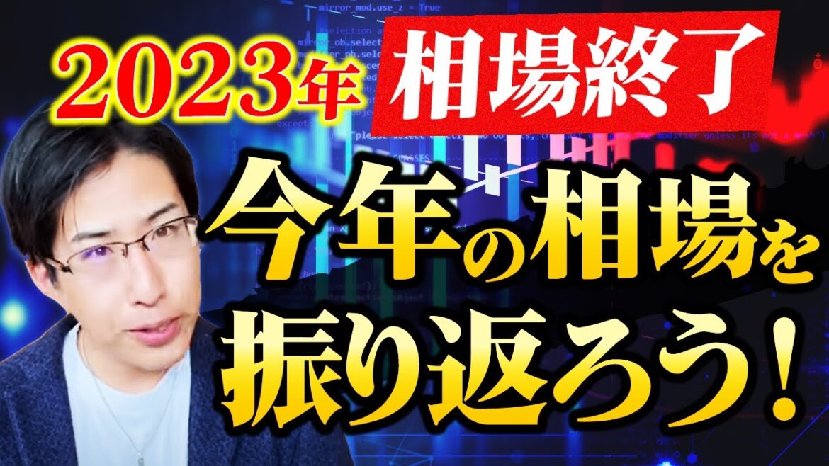 2023年も相場が終了！大納会！2024年の急騰株、日経平均株価の予想をしながら今年を一緒に振り返りましょう。