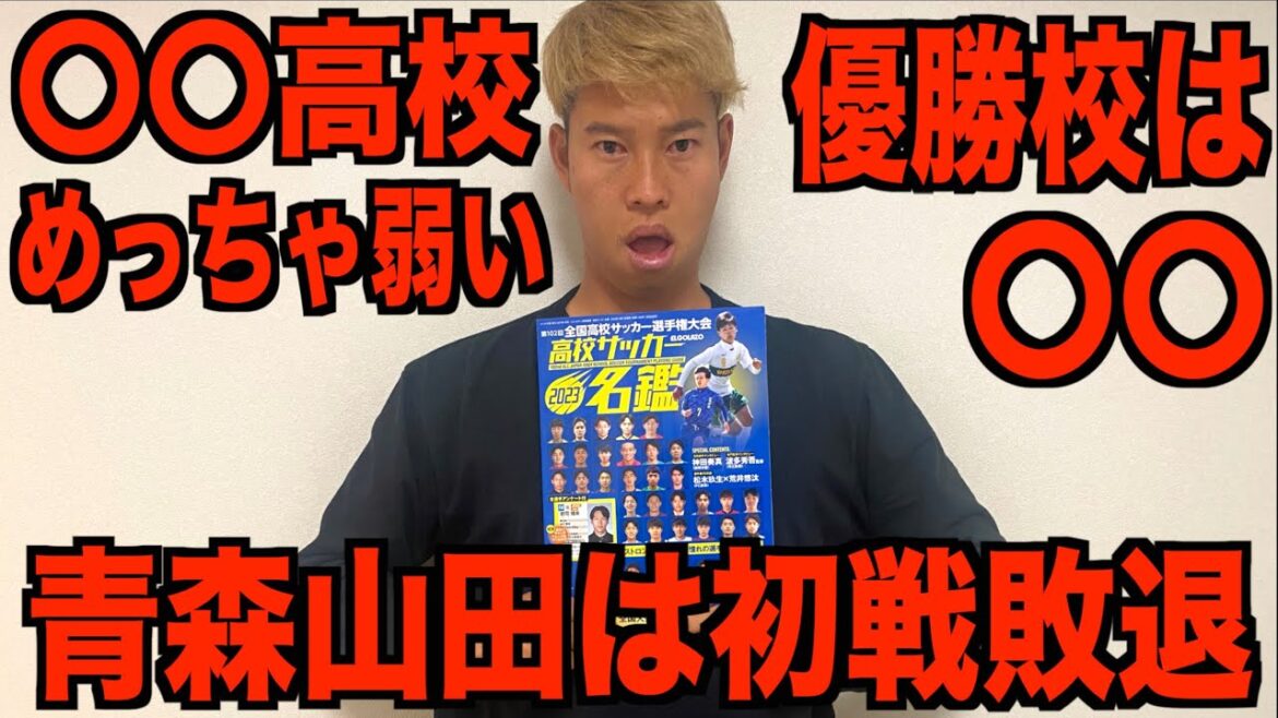 2023年 全国高校サッカー選手権 優勝校 予想