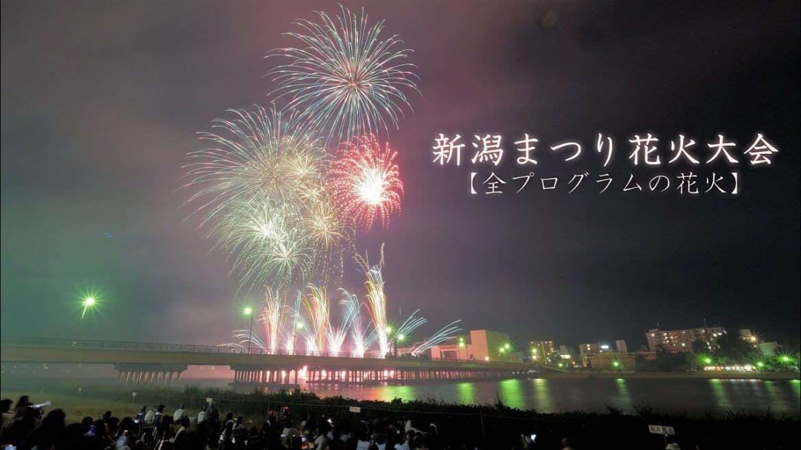 2023 新潟まつり花火大会【最初から最後までの花火全部】花火打上は新潟煙火さん　　fireworks　花火大会