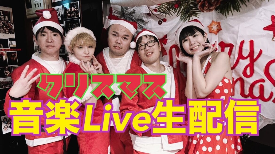 2023/12/24クリスマスイブ　Live生配信