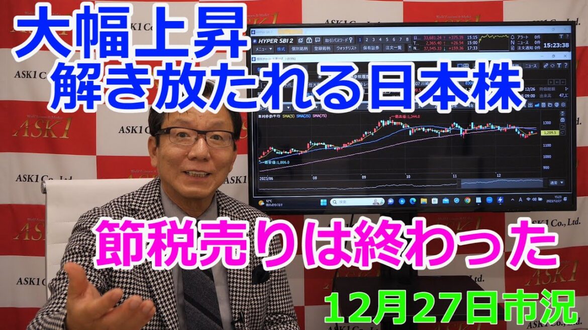 2023年12月27日【大幅上昇解き放たれる日本株 節税売りは終わった】(市況放送【毎日配信】) 2023年12月27日【大幅上昇解き放たれる日本株 節税売りは終わった】(市況放送【毎日配信】)