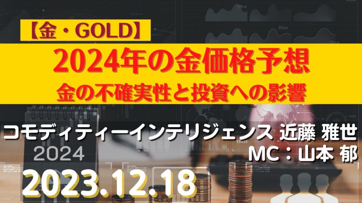 2024年の金価格予想~金の不確実性と投資への影響【#金】(23.12.18)#商品先物/投資情報@Commodityonlinetv 2024年の金価格予想~金の不確実性と投資への影響【#金】(23.12.18)#商品先物/投資情報@Commodityonlinetv