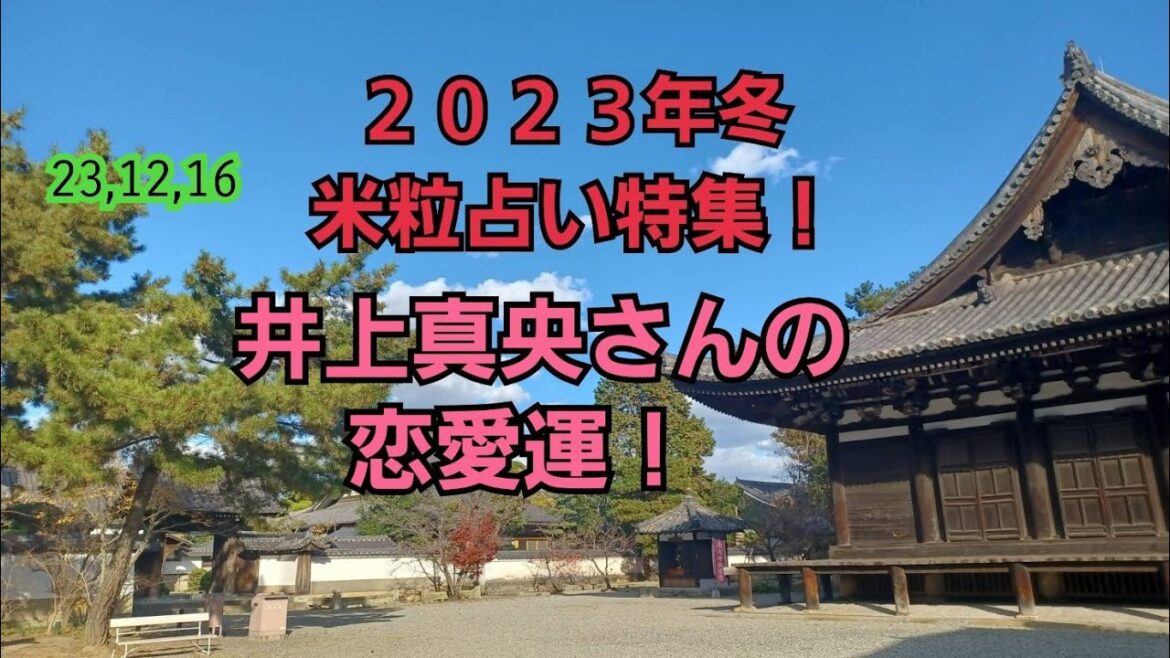 23,12,16井上真央さんの恋愛運！