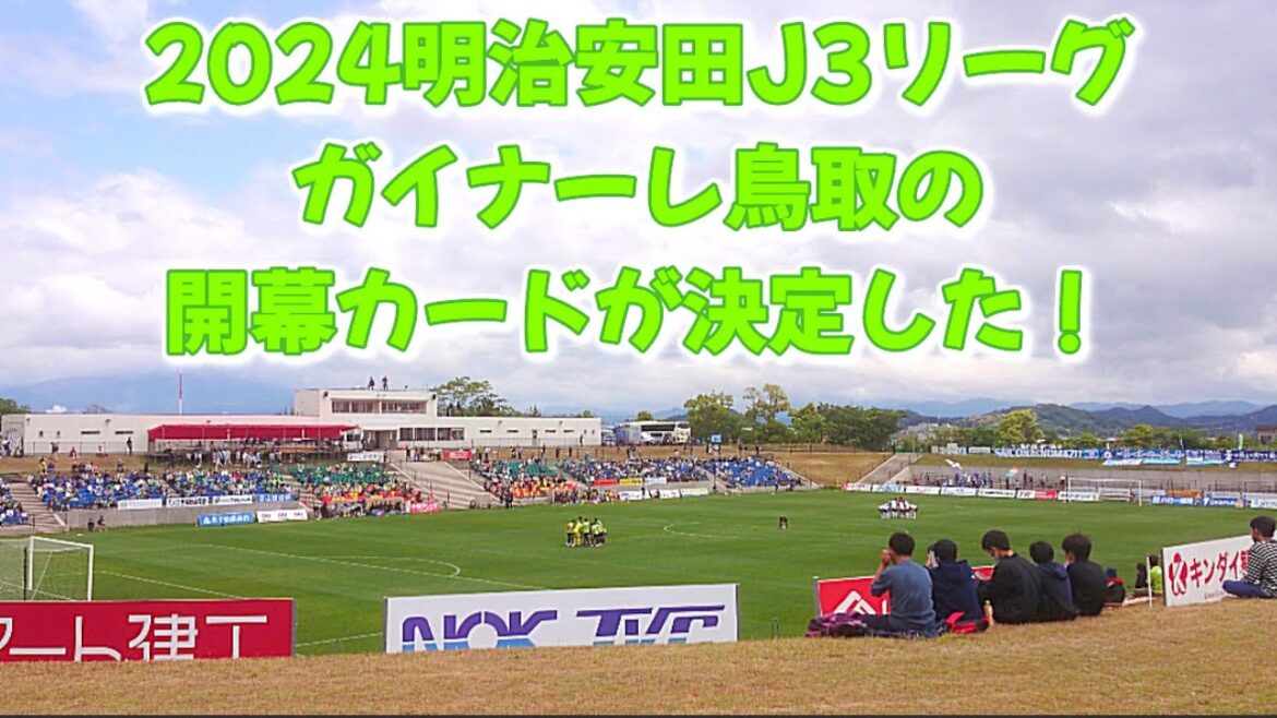 #300【2024明治安田J3リーグ】ガイナーレ鳥取の開幕カードが決定した！