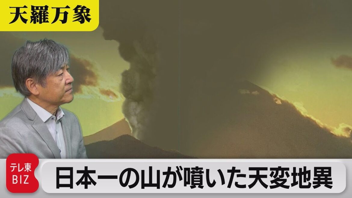 300年前に起きた大噴火　日本一の山が噴いた天変地異【久保田解説委員の天羅万象】（150）（2023年11月10日）