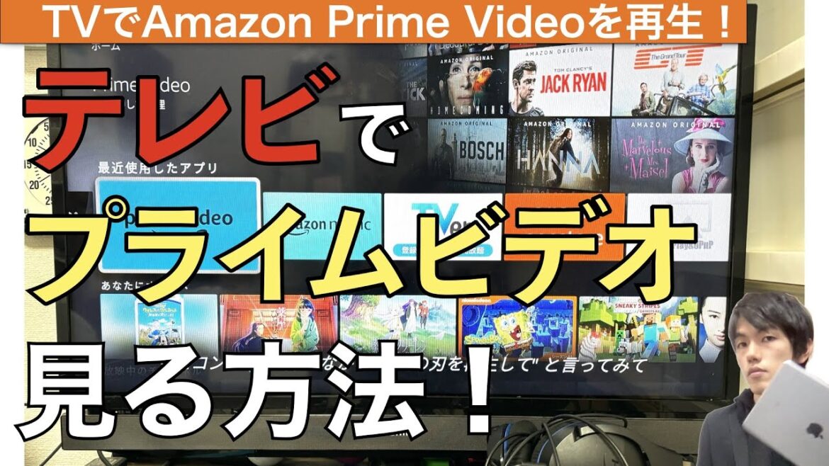 Amazonプライムビデオをテレビで見る方法解説!【アマゾンPrime Video / TV / Fire TV Stick】 Amazonプライムビデオをテレビで見る方法解説!【アマゾンPrime Video / TV / Fire TV Stick】