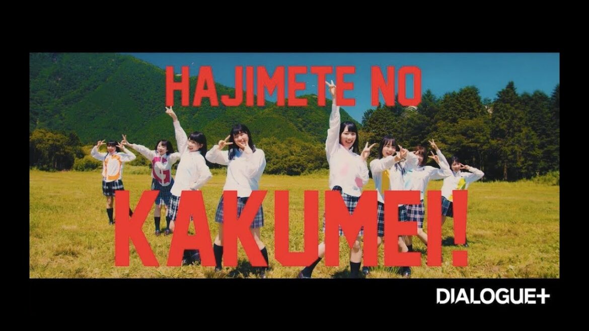 DIALOGUE＋「はじめてのかくめい！」Music Video full ver.【Debut single】