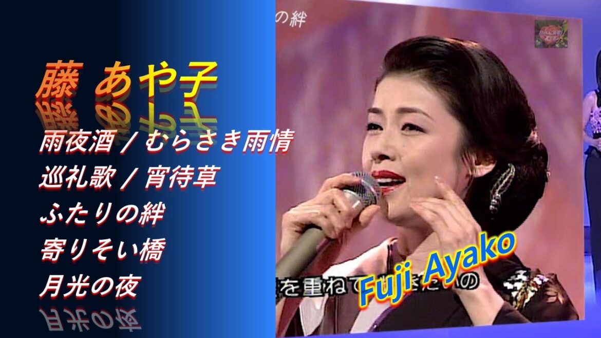 ENKA(演歌엔카) 藤 あや子のステージ 2007年 & 外 / Fuji Ayako's Stage In 2007 & Others ; 雨夜酒 /むらさき雨情 / 宵待草 /ふたりの絆..