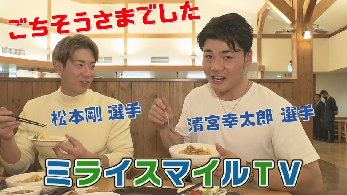 FFFFFミライスマイルTV最終回 松本剛選手と清宮選手がファンをおもてなし FFFFFミライスマイルTV最終回 松本剛選手と清宮選手がファンをおもてなし