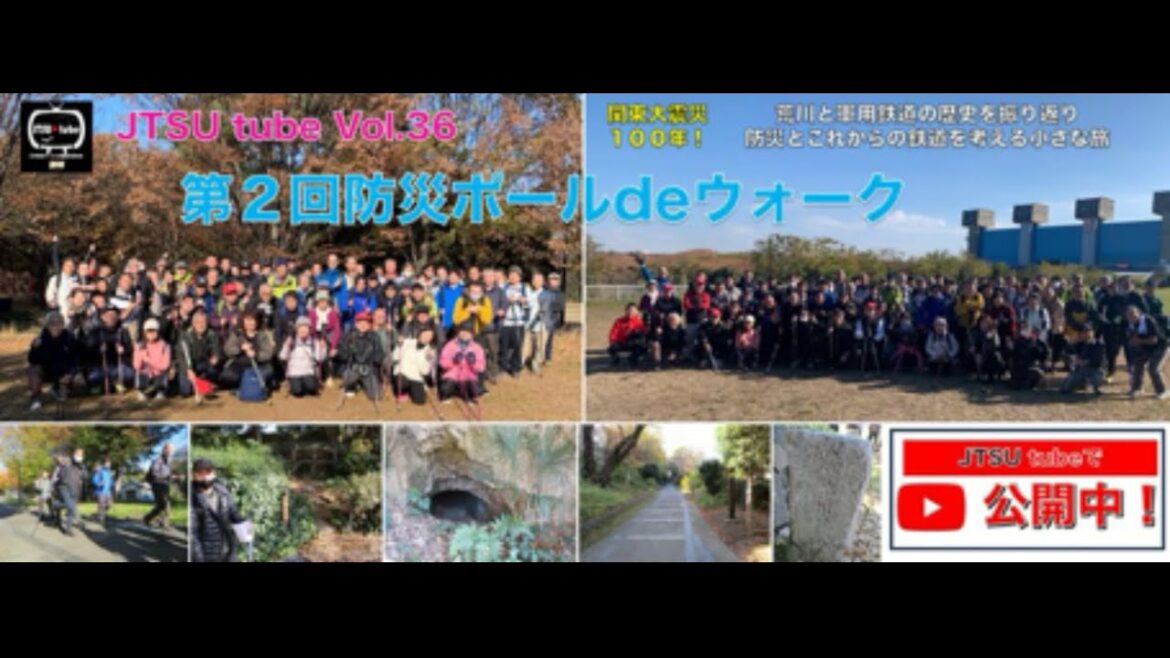 JTSU tube Vol.36 関東大震災100年！荒川と軍用鉄道の歴史を振り返り、防災とこれからの鉄道を考える小さな旅「第2回防災ポールdeウォーク」開催！