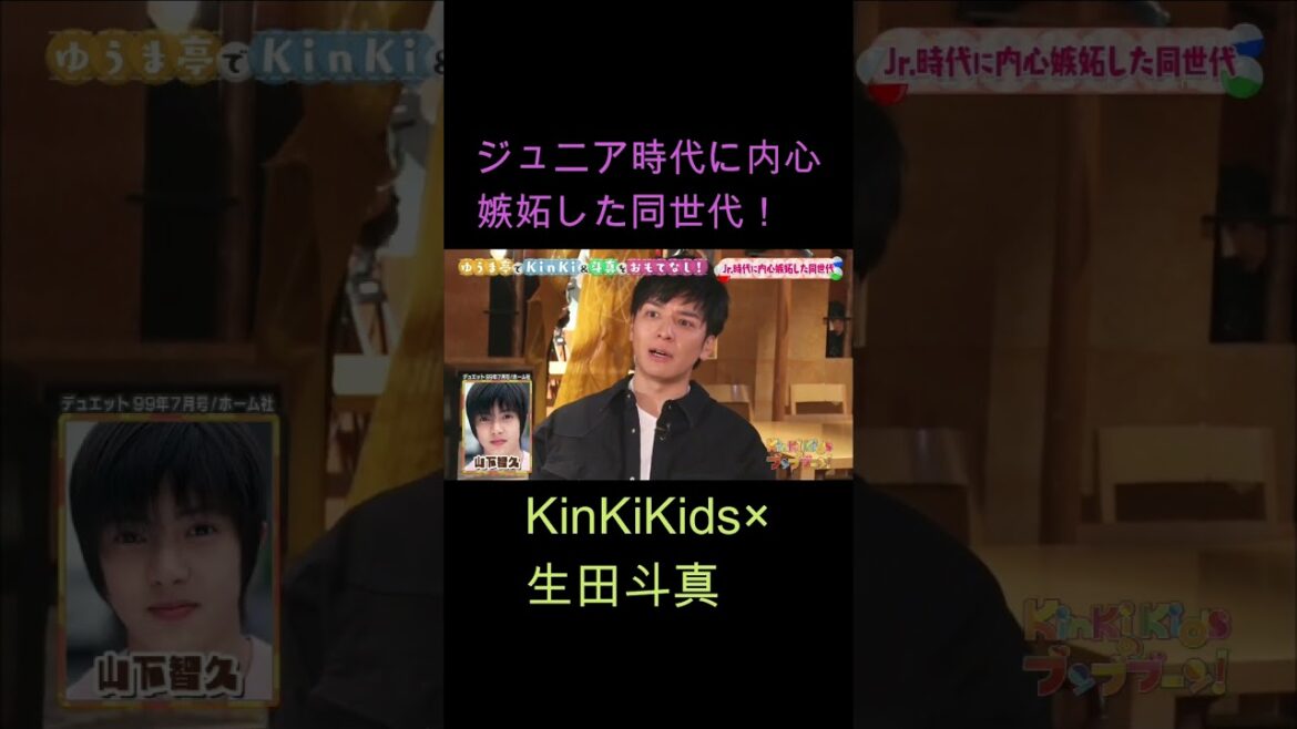 Jr.時代に内心嫉妬した同世代！KinKiKids ×生田斗真