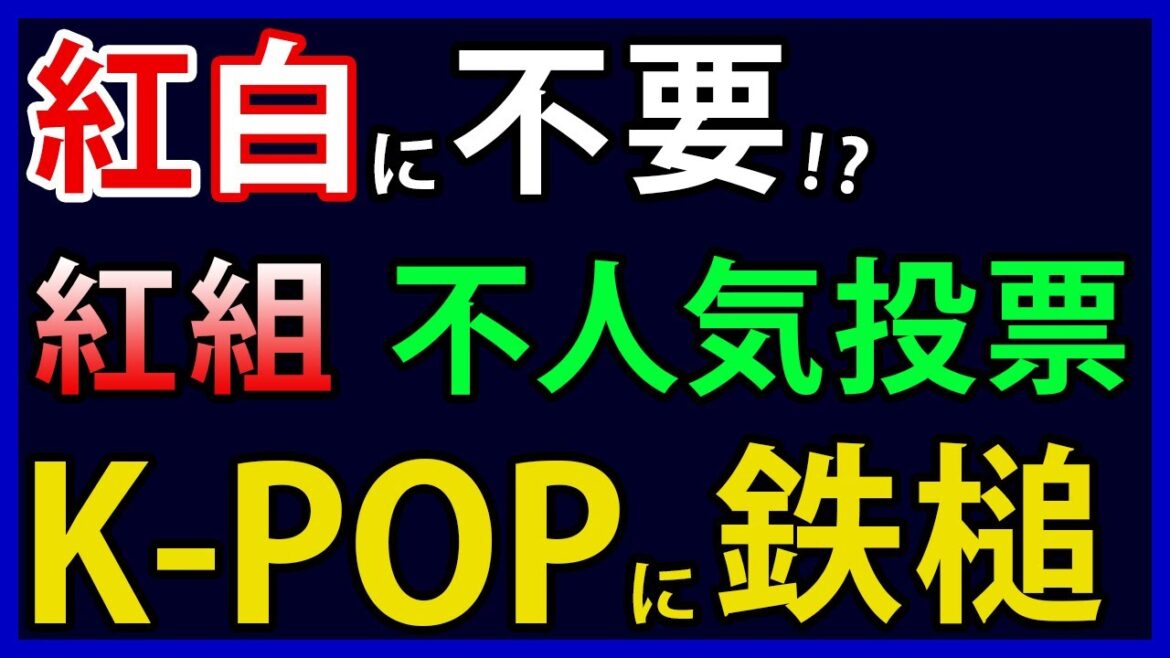 K-POPに演歌も！？紅白歌合戦2023「この歌手、正直出なくていいランキングTOP５」
