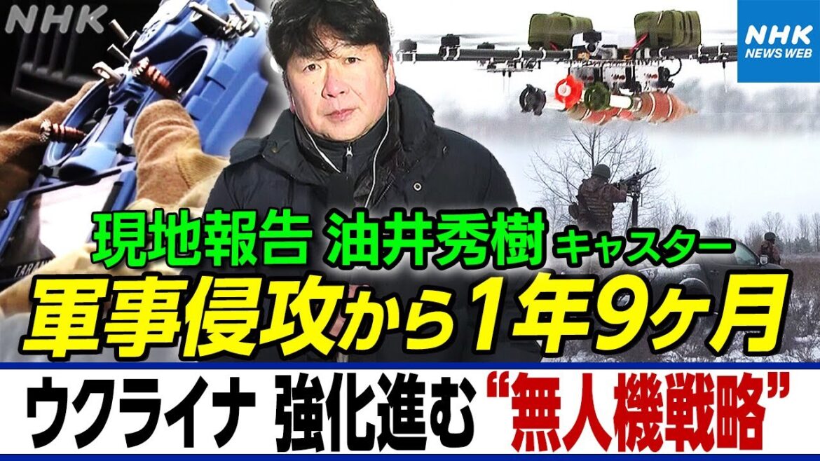 NHK |ウクライナ現地報告 ロシア軍の撃破を目指す無人機戦略 自律型のAI無人機も 兵士の扱いを巡り表面化する国民の不満 油井キャスター報告| 国際報道2023