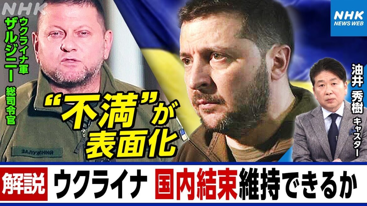 NHK |揺れるウクライナ 国内の結束 維持できるか ゼレンスキー大統領と軍トップ・ザルジニー総司令官の不和？ 油井キャスター解説| 国際報道2023